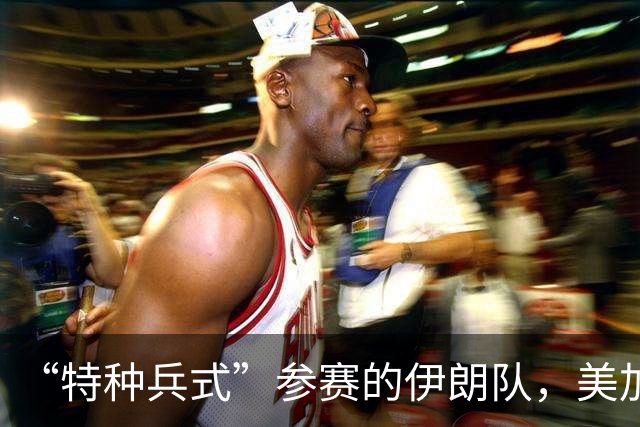 “特种兵式”参赛的伊朗队，美加墨世界杯之旅有多难？