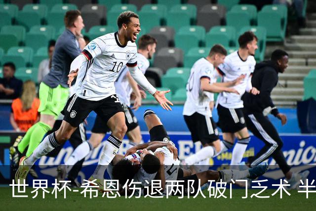 世界杯-希恩伤退两队破门乏术 半场日本0-0瑞典