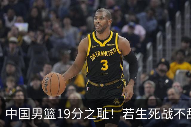 中国男篮19分之耻！若生死战不敌中国台北，郭士强恐遭解职！谁是救火第一人选？