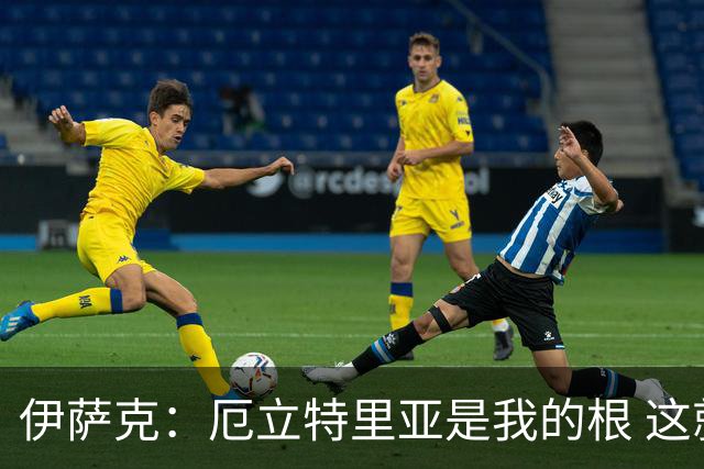 伊萨克：厄立特里亚是我的根 这就是为什么我球鞋上印着两面国旗