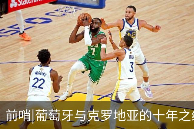 前哨|葡萄牙与克罗地亚的十年之约，这次谁能帮到C罗？