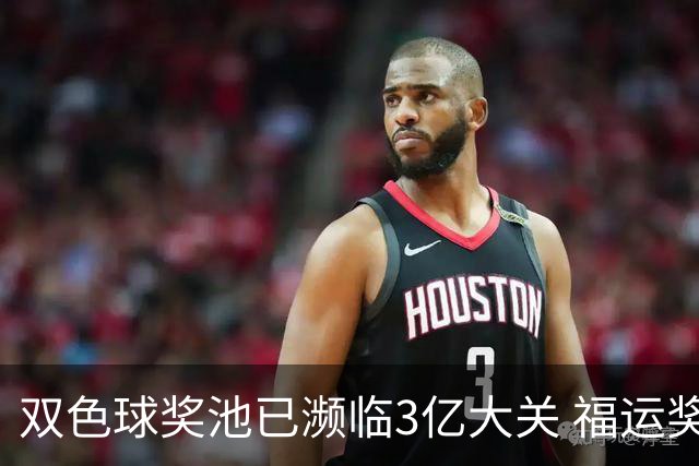 双色球奖池已濒临3亿大关 福运奖迎来告别战?!