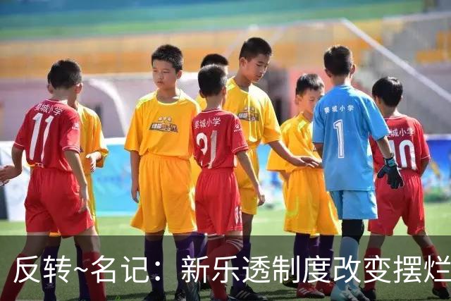 反转~名记：新乐透制度改变摆烂策略 多队想要吹杨但他倾向留奇才