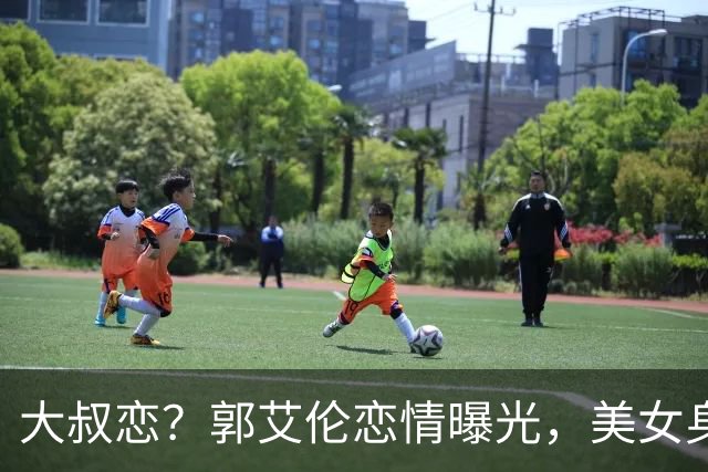 大叔恋？郭艾伦恋情曝光，美女身份锁定，长相可爱，喜欢打篮球