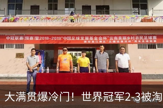 大满贯爆冷门！世界冠军2-3被淘汰，国乒连轰3-0，王楚钦首秀敲定