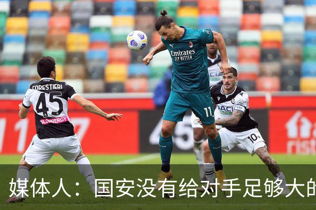 媒体人：国安没有给对手足够大的压力，双中锋前场进攻活力不够