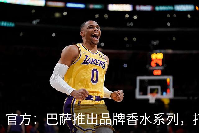 官方：巴萨推出品牌香水系列，打造俱乐部专属嗅觉标识
