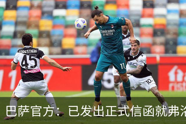 巴萨官方：已发出正式信函就弗洛伦蒂诺的言论提出抗议