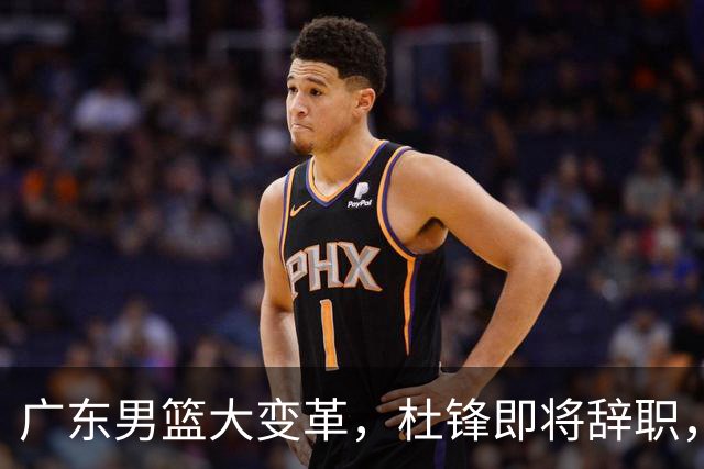 广东男篮大变革，杜锋即将辞职，六大问题显现，球迷欣喜“天亮了”！