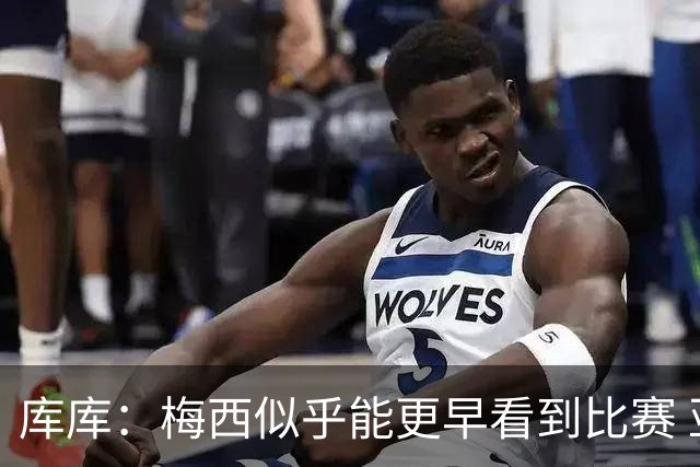 库库：梅西似乎能更早看到比赛 亚马尔的2年相当于别人的10年