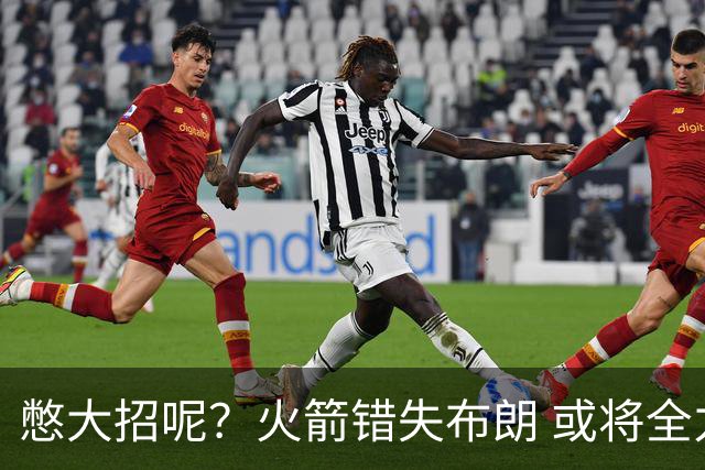 憋大招呢？火箭错失布朗 或将全力追逐欧文