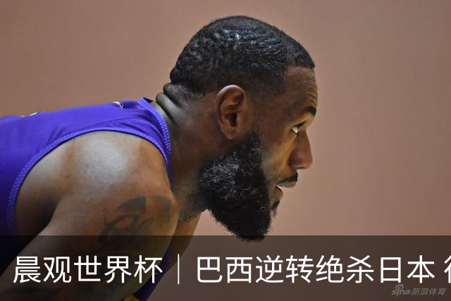 晨观世界杯｜巴西逆转绝杀日本 德国点球大战回家