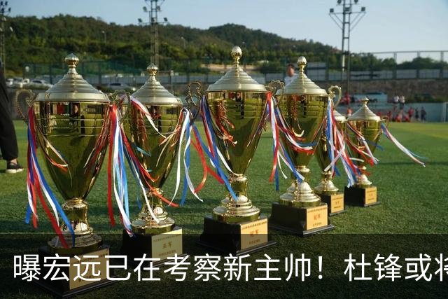 曝宏远已在考察新主帅！杜锋或将升任总教练，保留体面不算下课