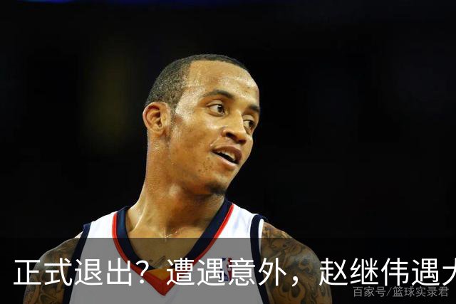 正式退出？遭遇意外，赵继伟遇大麻烦，或无缘对阵日本，郭士强失望