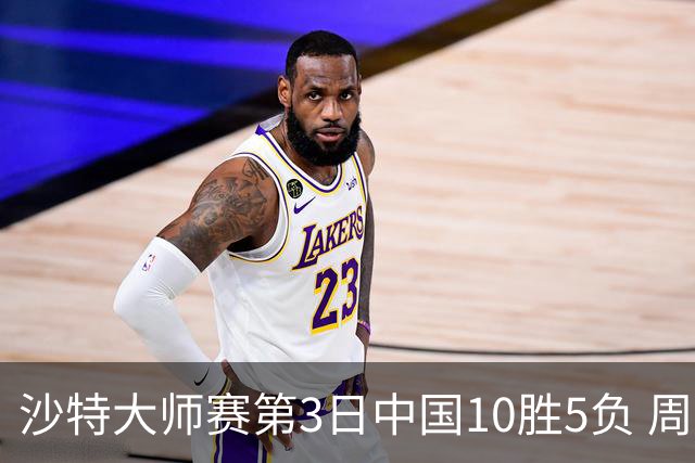沙特大师赛第3日中国10胜5负 周跃龙吕昊天赢德比