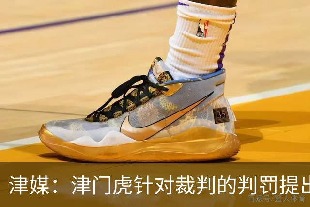 津媒：津门虎针对裁判的判罚提出了申诉，本赛季屡屡出现裁判问题