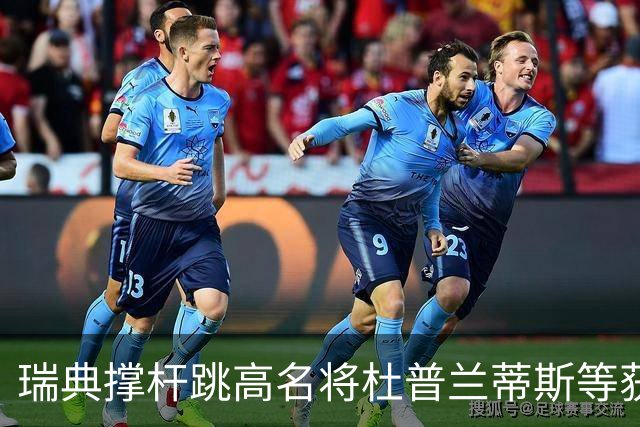 瑞典撑杆跳高名将杜普兰蒂斯等获国际公平竞赛奖