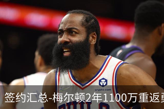 签约汇总-梅尔顿2年1100万重返勇士 哈里斯加盟马刺