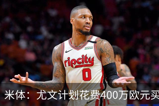 米体：尤文计划花费400万欧元买断博加，让其出任伊尔迪兹替补