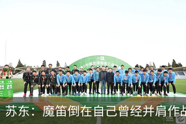 苏东：魔笛倒在自己曾经并肩作战的队友面前，这就是足球的残酷