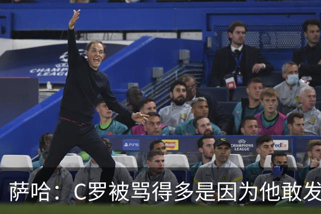 萨哈：C罗被骂得多是因为他敢发声 和梅西不同他不用队友围绕他踢