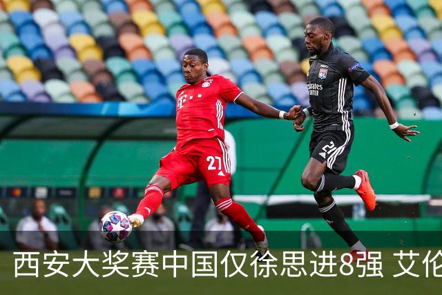西安大奖赛中国仅徐思进8强 艾伦塞尔比爆冷出局