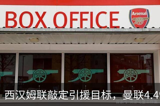 西汉姆联敲定引援目标，曼联4.49亿元求购萨默维尔迎来转机