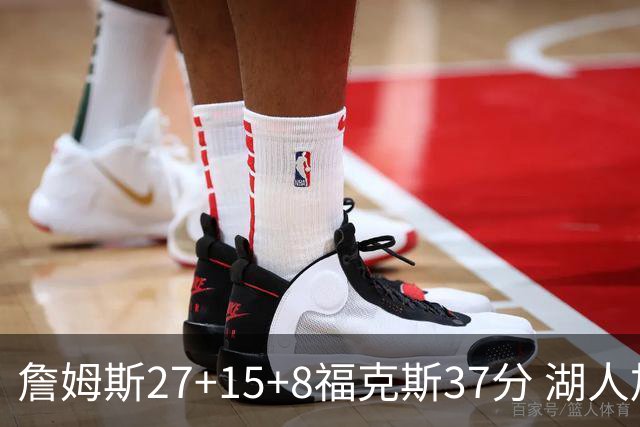 詹姆斯27+15+8福克斯37分 湖人加时不敌国王