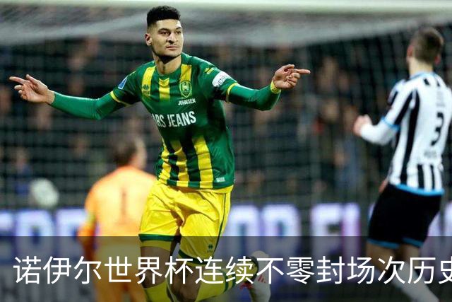 诺伊尔世界杯连续不零封场次历史第2多 本届失球比扑救多！