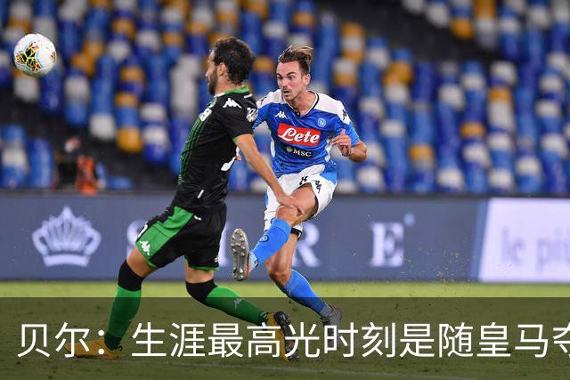 贝尔：生涯最高光时刻是随皇马夺得欧冠 高尔夫已成为生活一部分