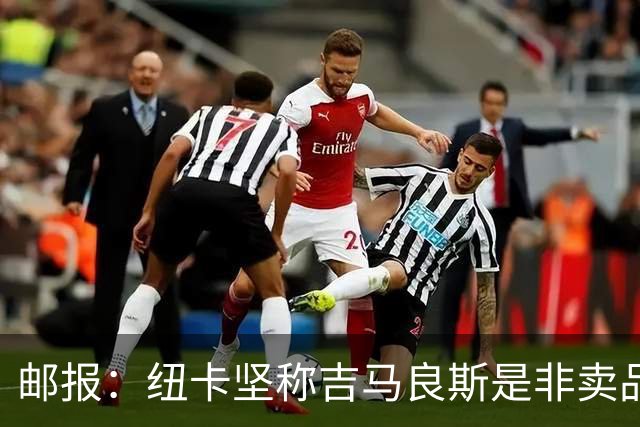 邮报：纽卡坚称吉马良斯是非卖品 阿森纳准备进行第二次报价