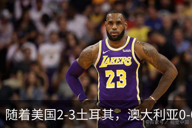 随着美国2-3土耳其，澳大利亚0-0闷平！一夜7队晋级，韩国又被“做局”，出线别想了