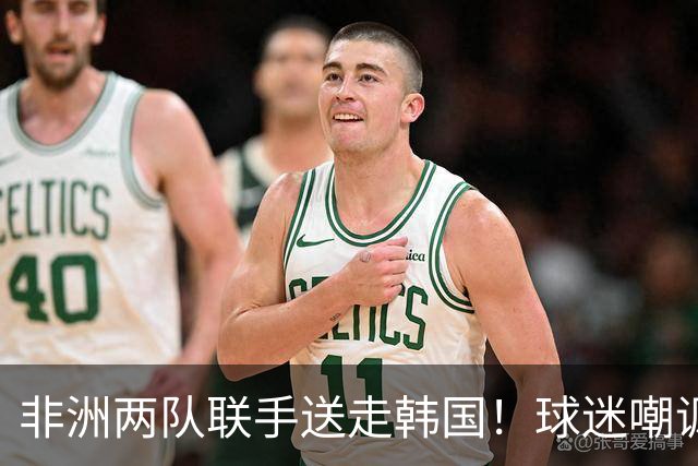 非洲两队联手送走韩国！球迷嘲讽：还在给2002年还债