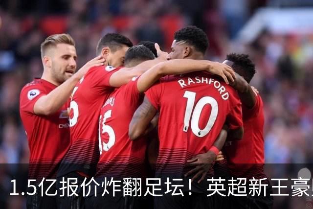 1.5亿报价炸翻足坛！英超新王豪赌维尼修斯，皇马拒售暗藏博弈