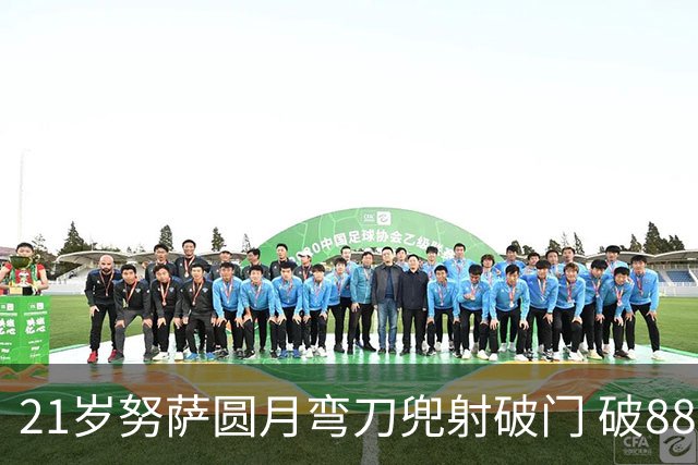 21岁努萨圆月弯刀兜射破门 破88年等待创挪威新历史