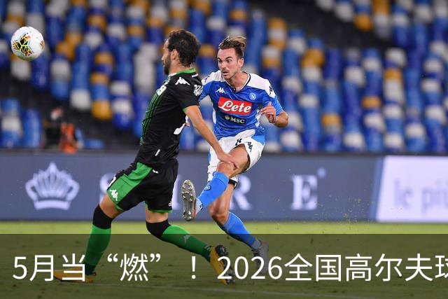 5月当“燃” ！2026全国高尔夫球锦标赛即将在渝开赛